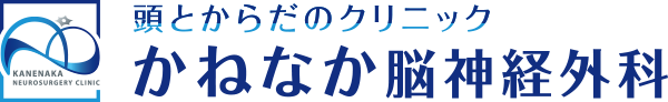 頭とからだのクリニック かねなか脳神経外科 内科/糖尿病/生活習慣病/外来