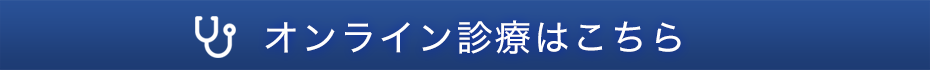 オンライン診療はこちら