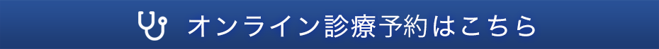 オンライン診療予約はこちら