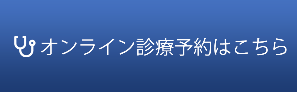 オンライン診療予約はこちら