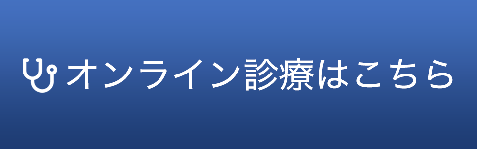 オンライン診療はこちら