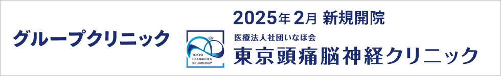 東京頭痛脳神経クリニック